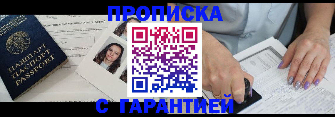 прописка поиск в Белокурихе